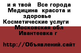 Sexi boy и я твой - Все города Медицина, красота и здоровье » Косметические услуги   . Московская обл.,Ивантеевка г.